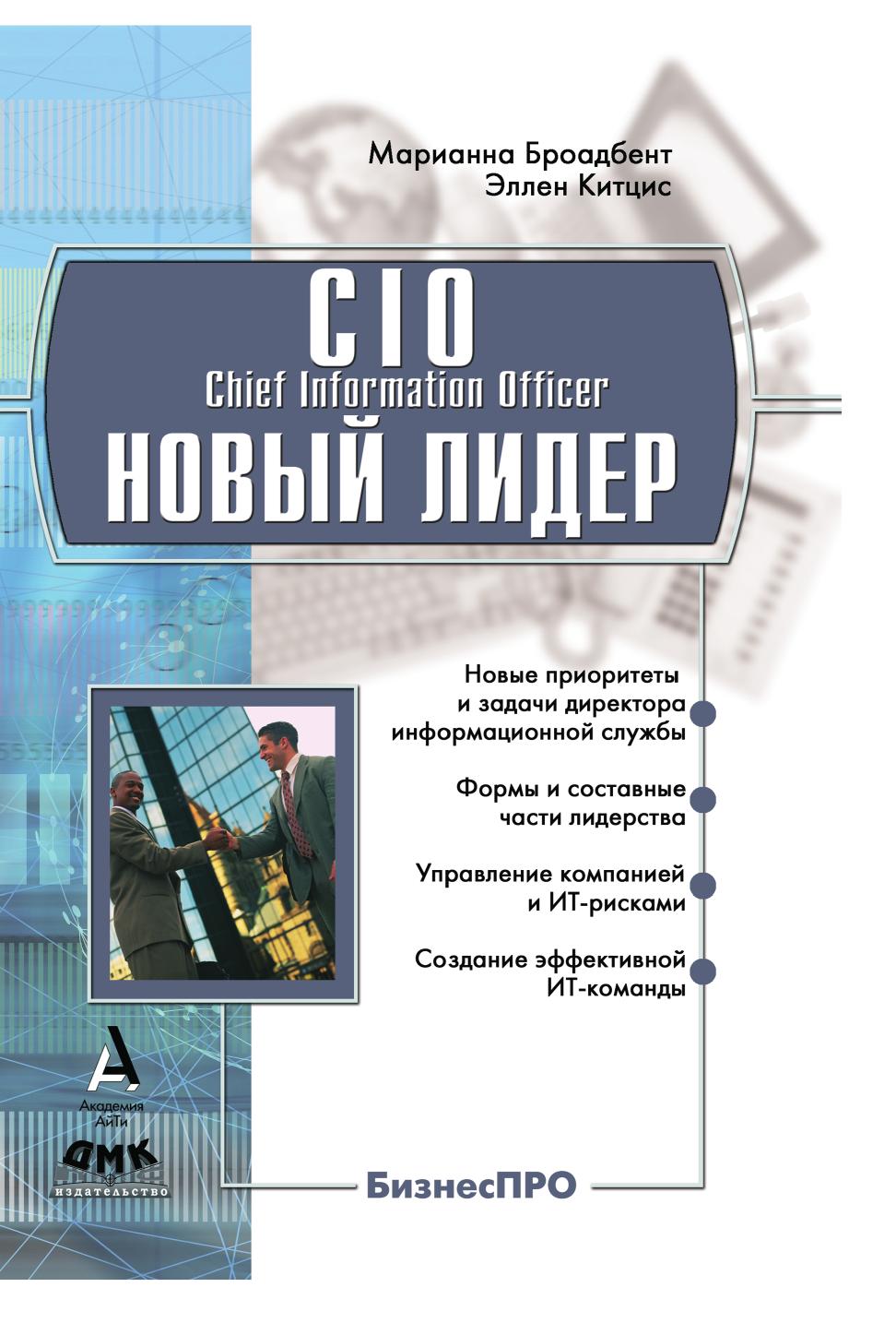 

Книга CIO новый лидер. Постановка задач и достижение целей