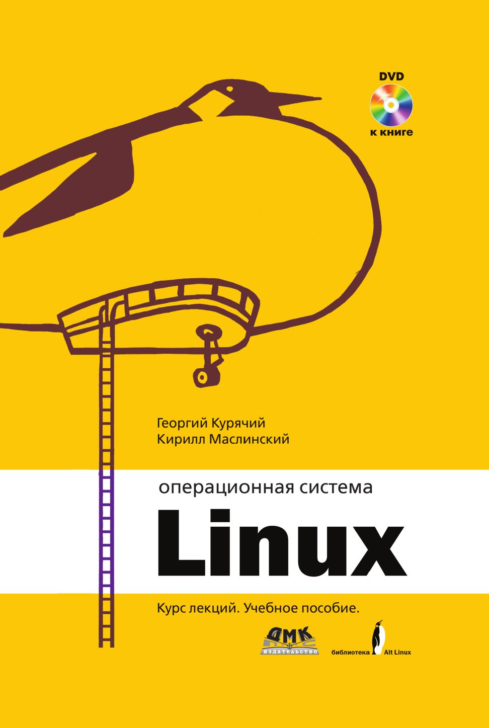 

Книга Операционная система Линукс