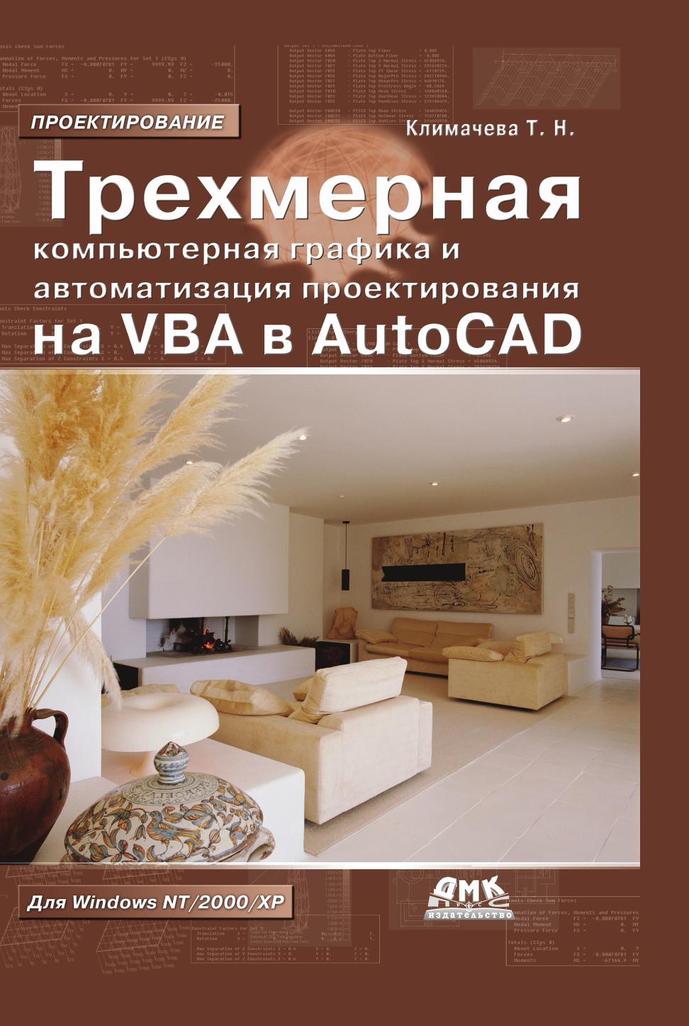

Книга Трехмерная компьютерная графика и автоматизация проектирования на VBA в AutoCAD