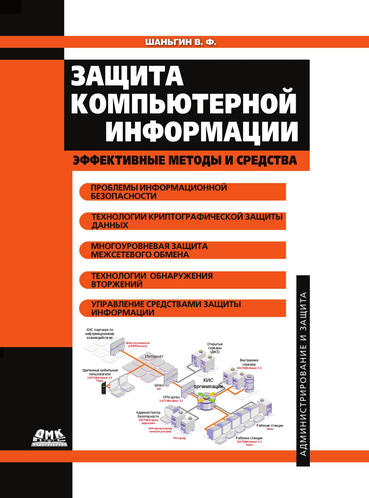 Защита книги. Книга защита информации Шаньгин. Информационная безопасность в. ф. Шаньгин книга. Методы и средства защиты компьютерной информации. Шаньгин информационная безопасность.