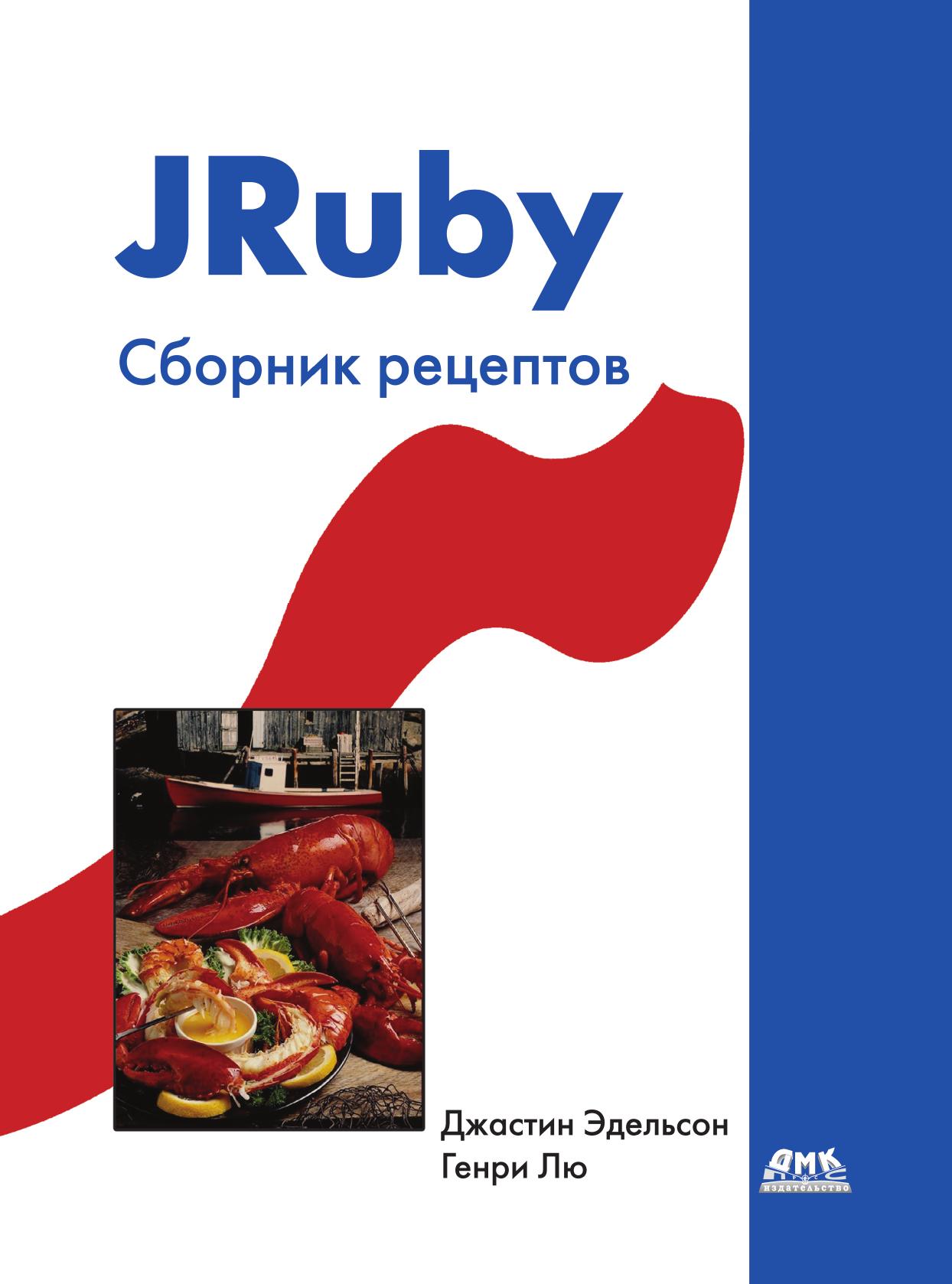 фото Книга jruby. сборник рецептов дмк пресс