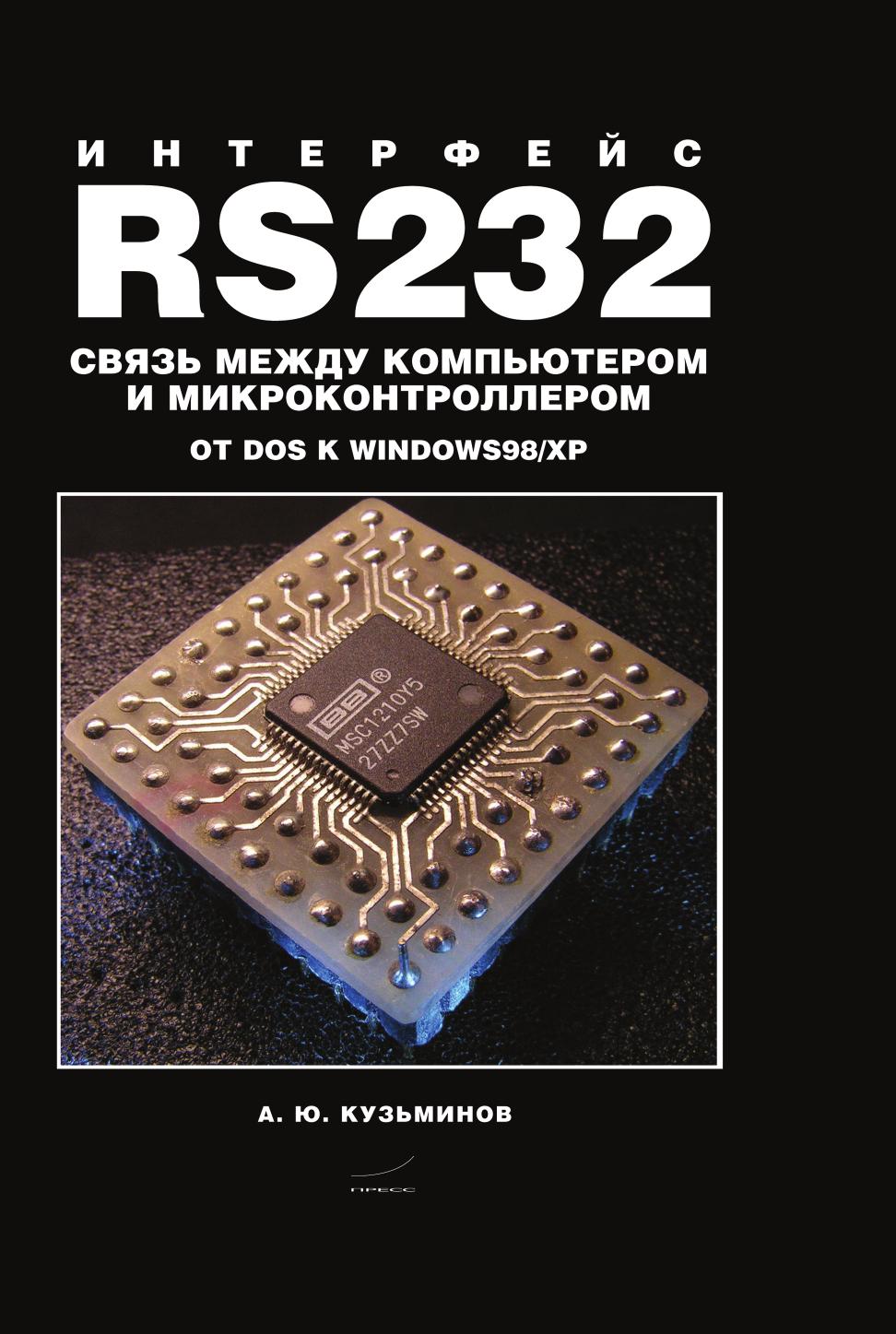 фото Книга интерфейс rs232. связь между компьютером и микроконтроллером дмк пресс