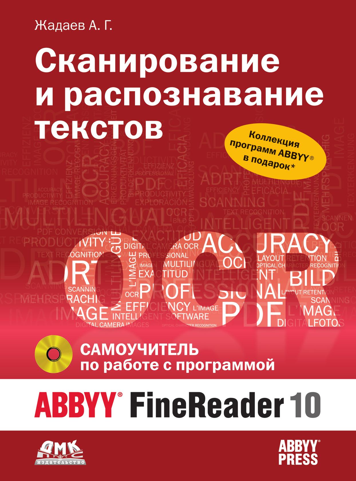 

Книга Сканирование и распознавание текстов. Самоучитель по работе с ABBYY FineReader 10