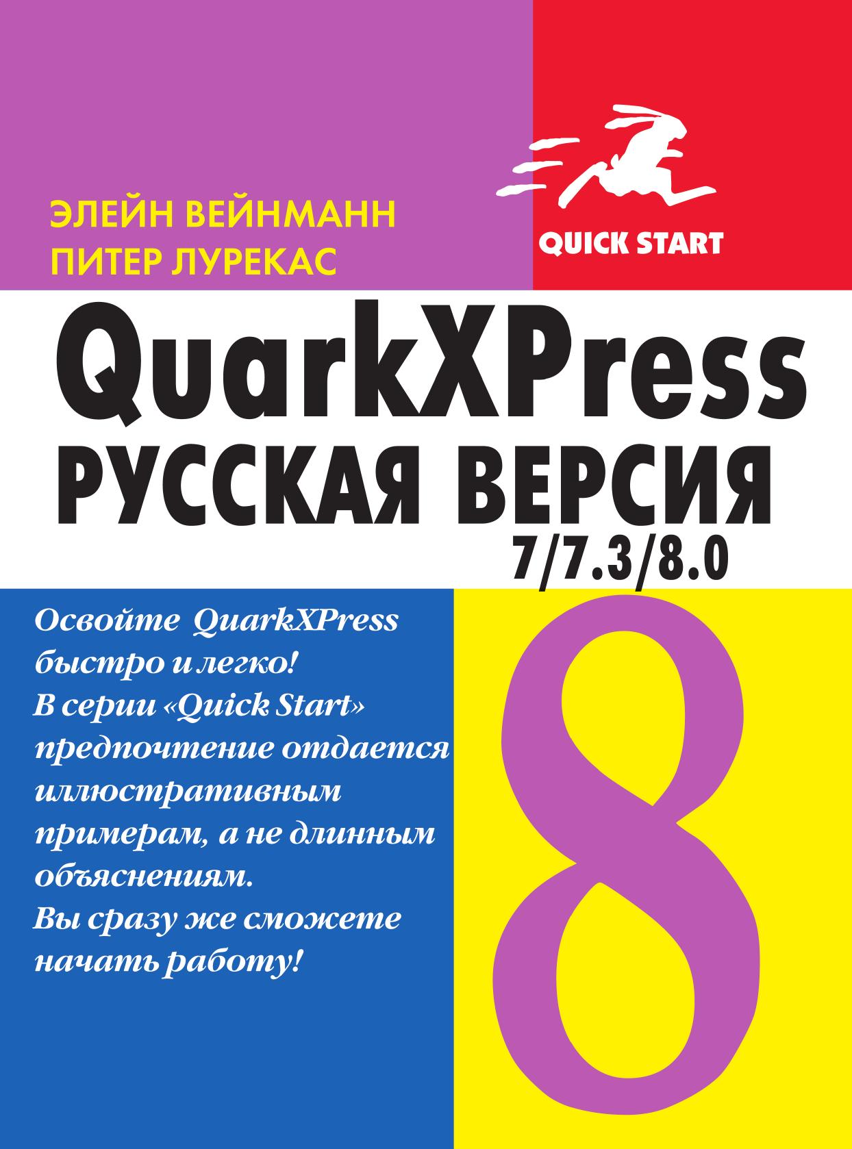 фото Книга quarkxpress 7-7.3-8.0 дмк пресс