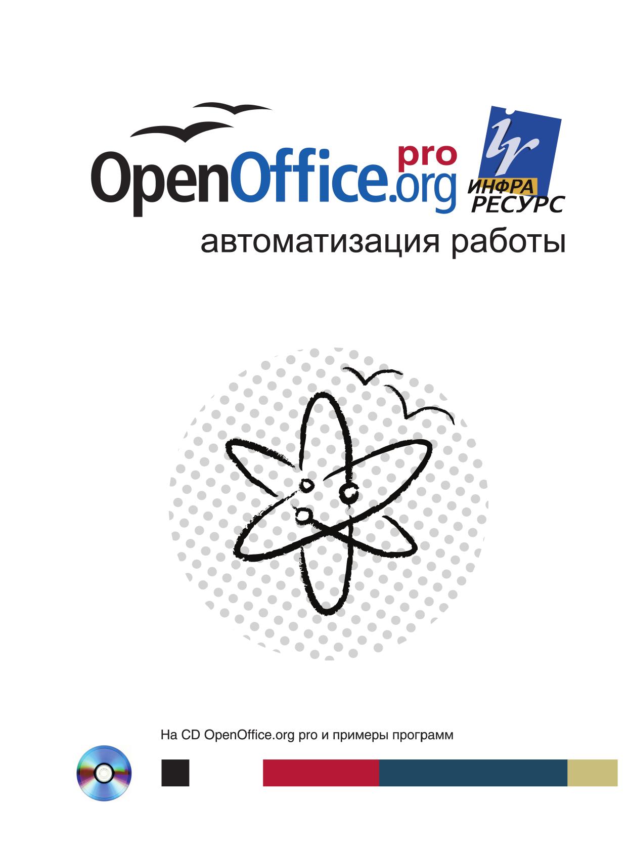 

Книга OpenOffice. org pro. Автоматизация работы