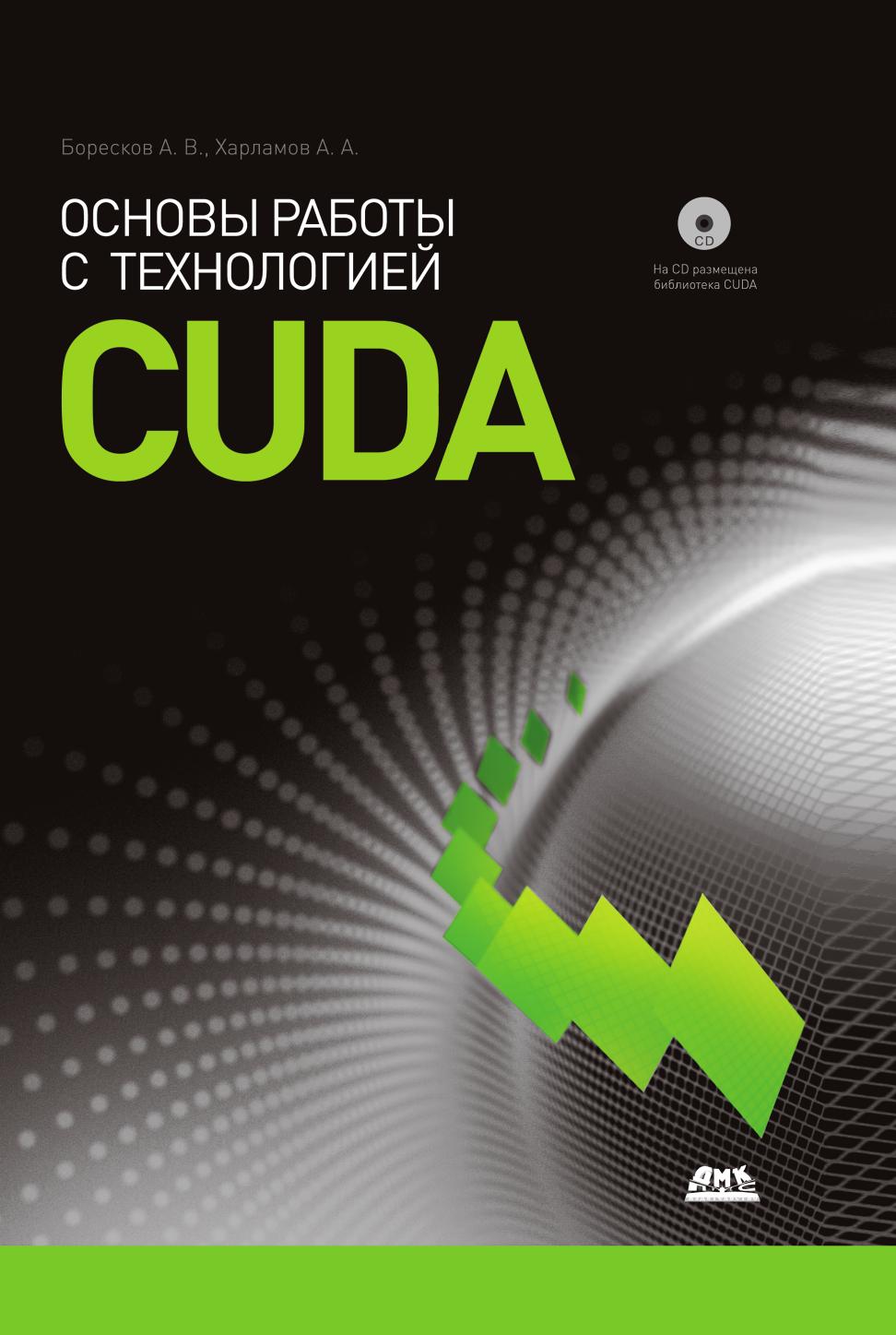 

Книга Основы работы с технологией CUDA