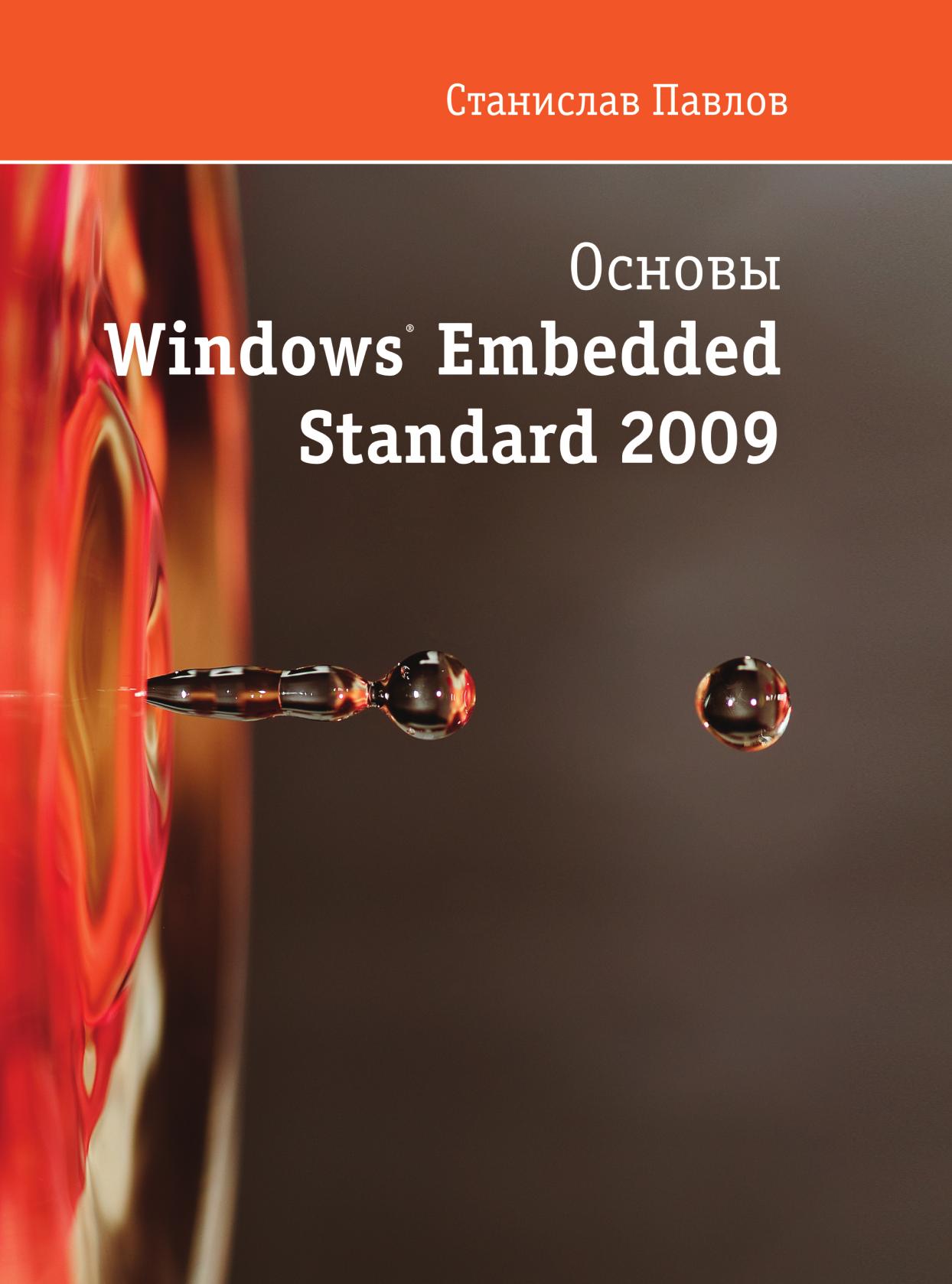 

Книга Основы Windows Embedded Standart 2009