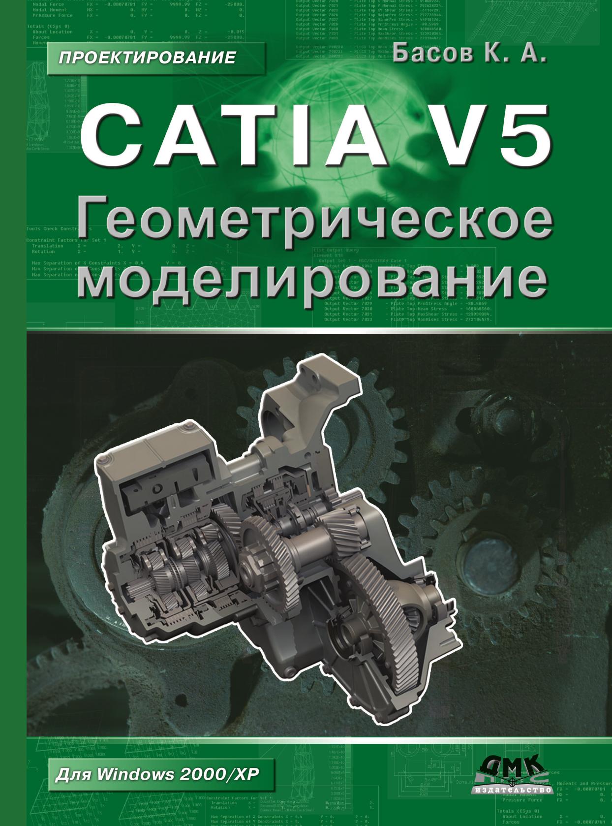 фото Книга catia v5. геометрическое моделирование дмк пресс