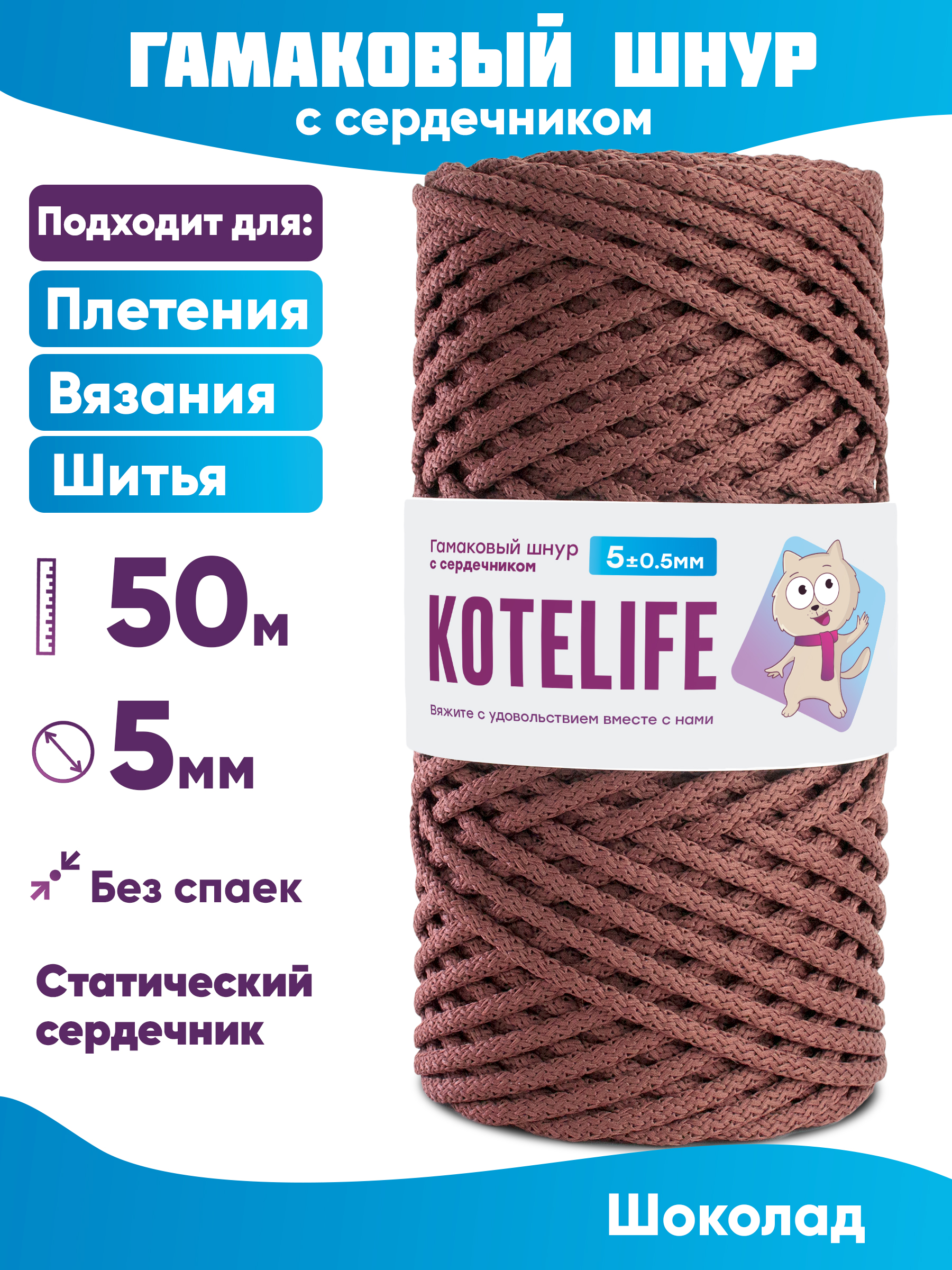 Шнур для плетения гамаковый с сердечником KOTELIFE 5мм 50м, цвет Шоколад