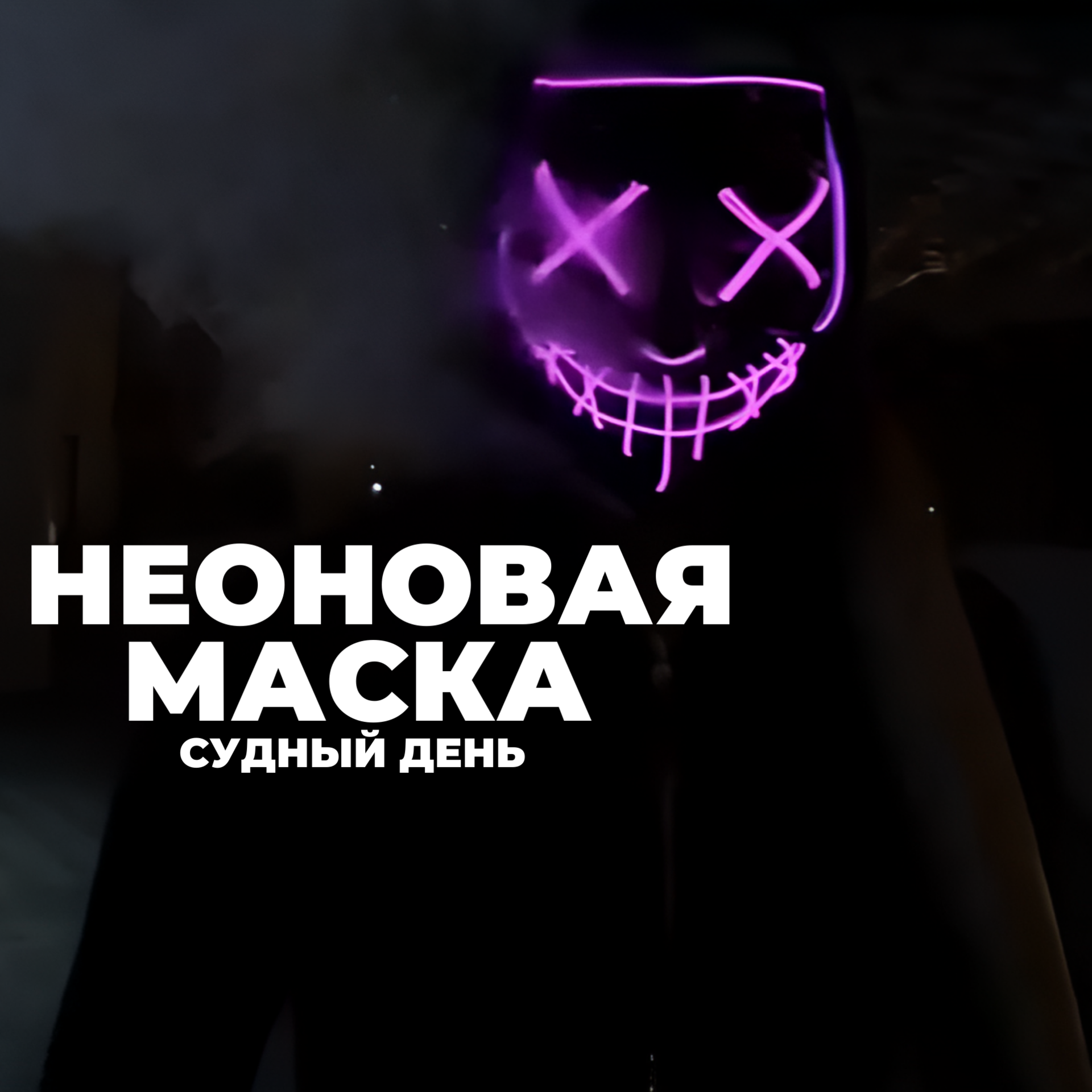 

Карнавальная маска с неоновой подсветкой судный день, Розовый;черный, к-16