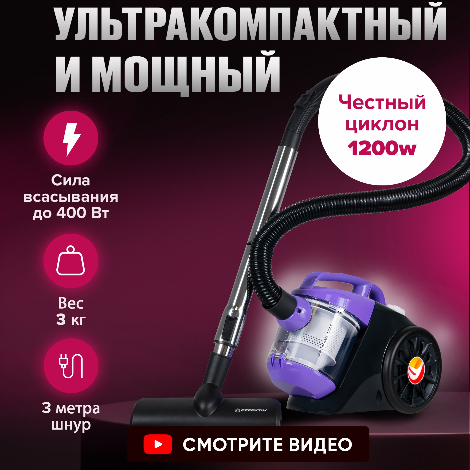 

Пылесос Effektiv GranTornado 1000X фиолетовый, GranTornado 1000X