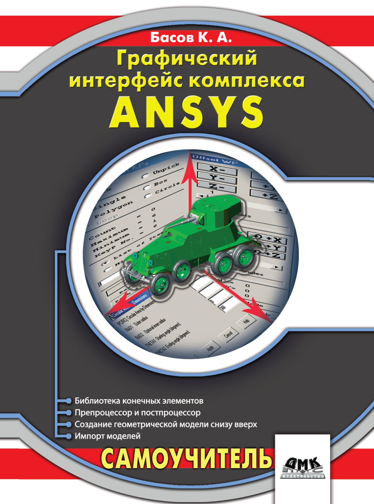 

Книга Графический интерфейс комплекса ANSYS