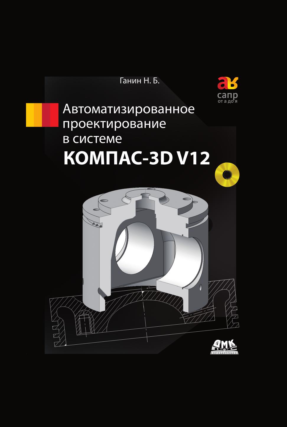 фото Книга автоматизированное проектирование в системе компас-3d v12 дмк пресс