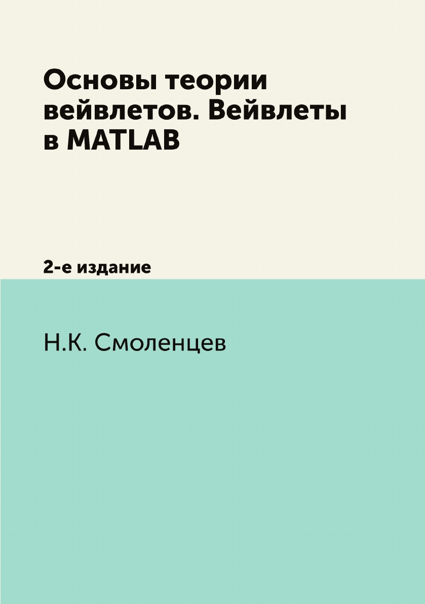 фото Книга основы теории вейвлетов. вейвлеты в matlab. 2-е издание дмк пресс