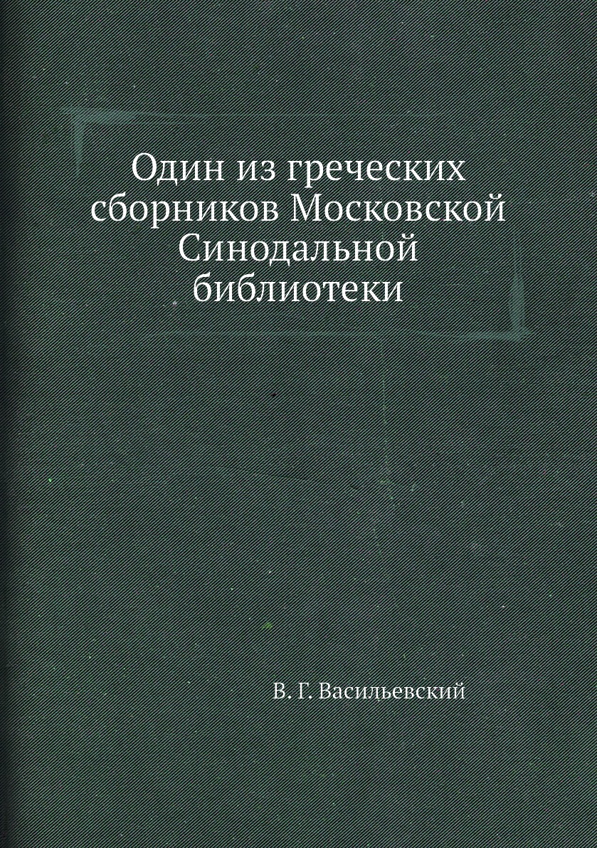 

Книга Один из греческих сборников Московской Синодальной библиотеки