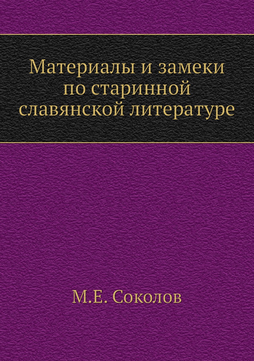 

Книга Материалы и замеки по старинной славянской литературе