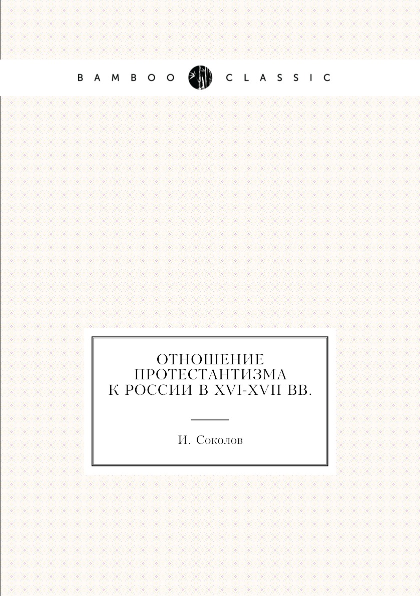 

Отношение протестантизма к России в XVI-XVII вв.