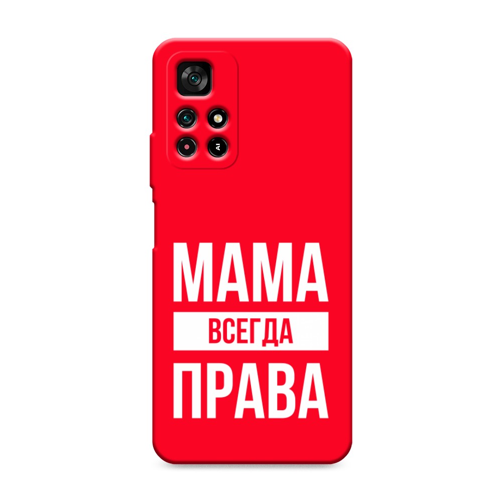 фото Матовый силиконовый чехол "мама права" на xiaomi redmi note 11t 5g awog