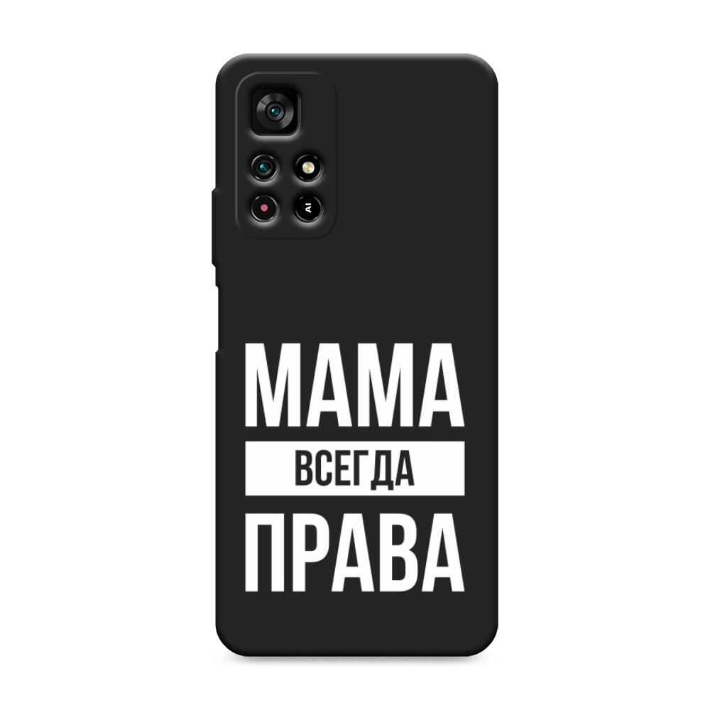 фото Матовый силиконовый чехол "мама права" на xiaomi redmi note 11t 5g awog