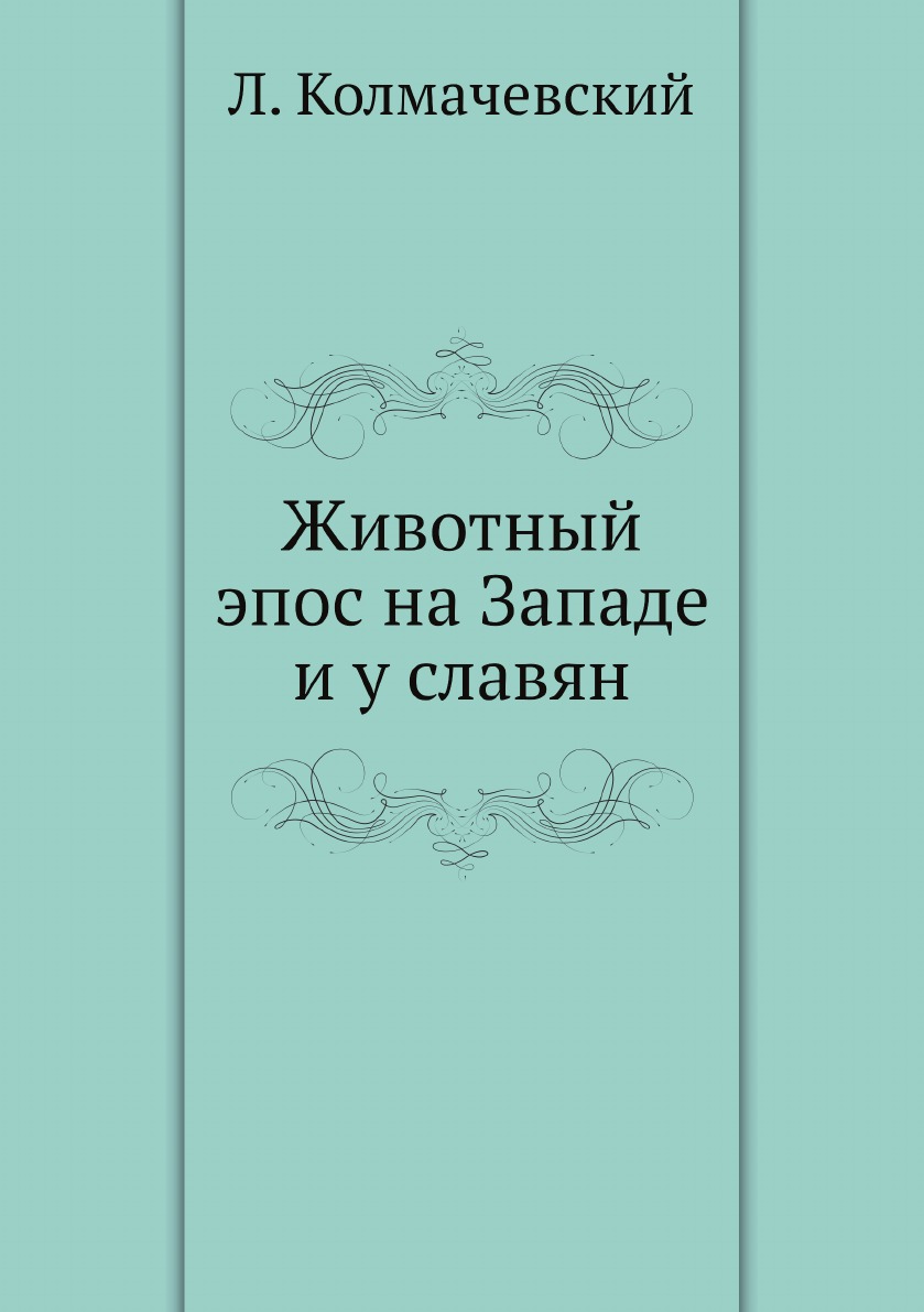 

Животный эпос на Западе и у славян