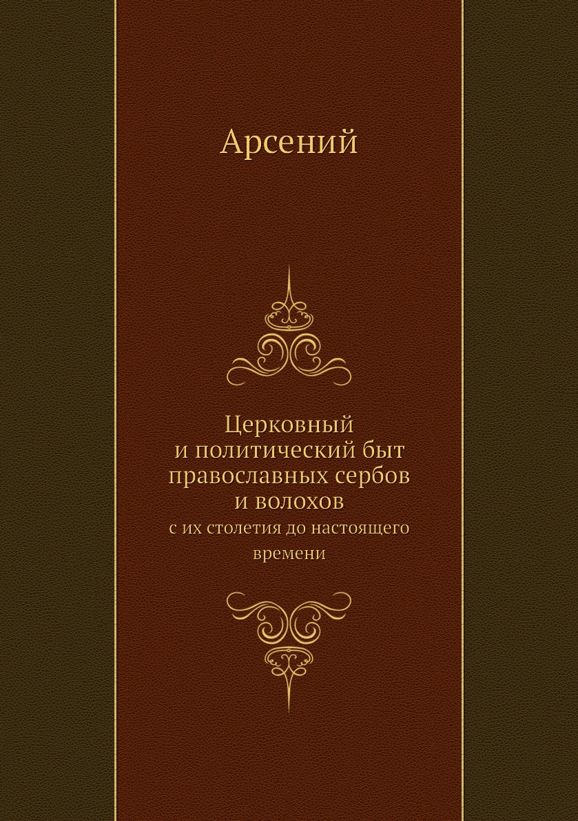 

Книга Церковный и политический быт православных сербов и волохов. с их столетия до наст...