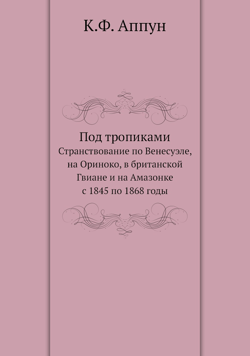 

Под тропиками. Странствование по Венесуэле, на Ориноко, в британской Гвиане и на ...