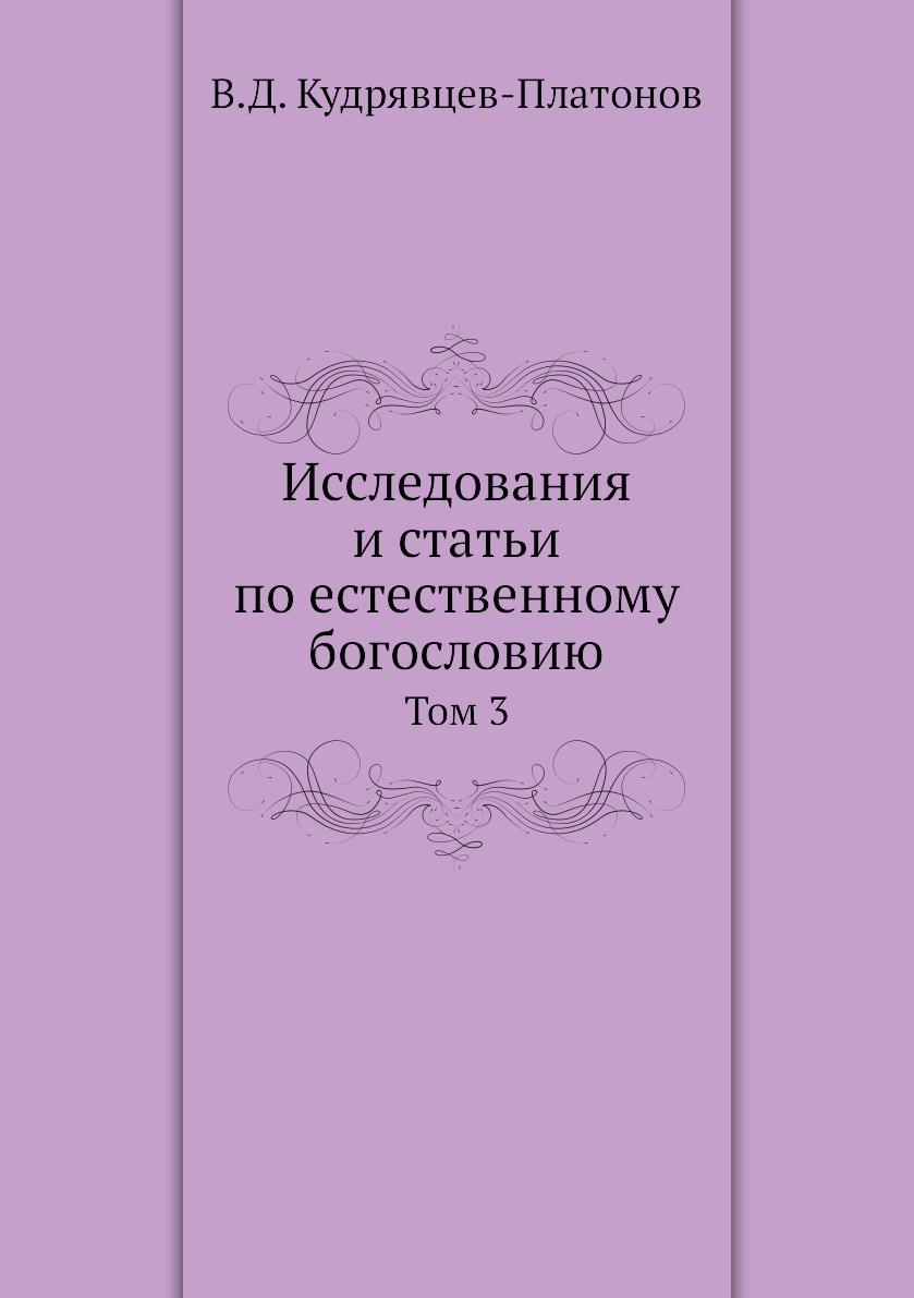 

Книга Исследования и статьи по естественному богословию. Том 3