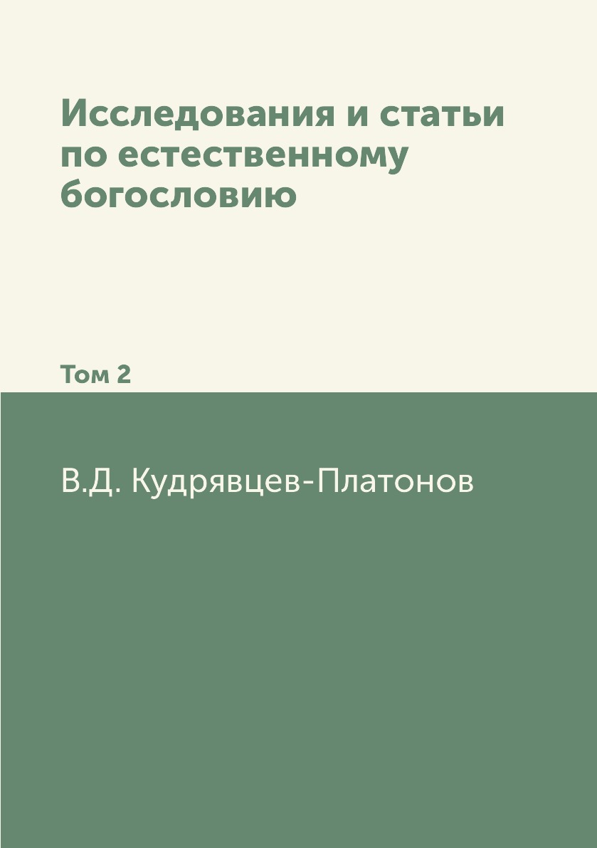 

Книга Исследования и статьи по естественному богословию. Том 2