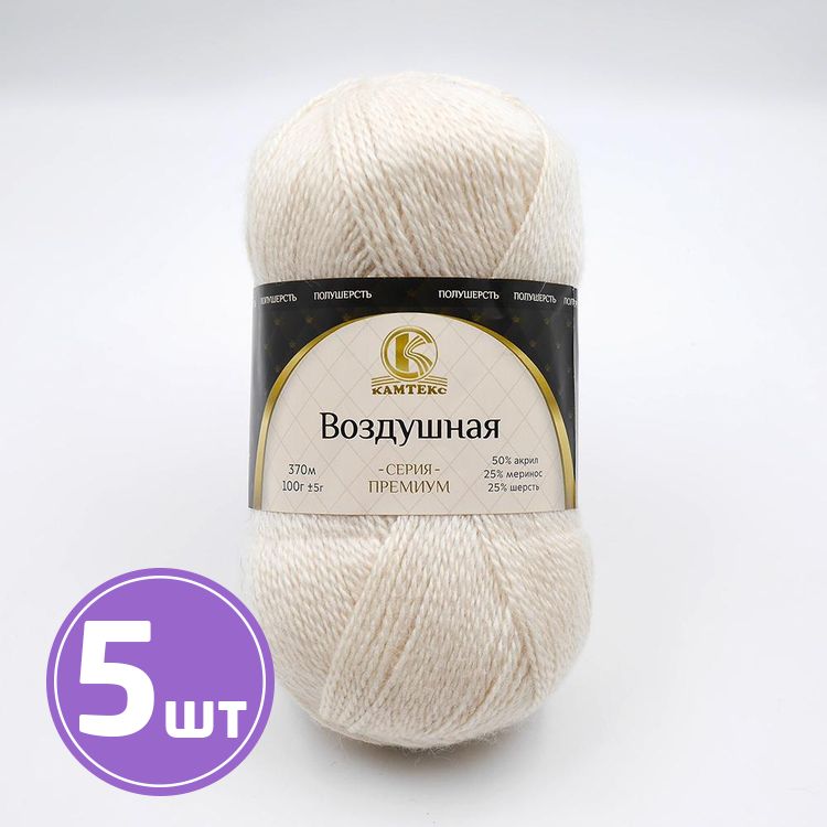 

Пряжа Камтекс Воздушная 080, экрю, 5 шт по 100 г, Бежевый