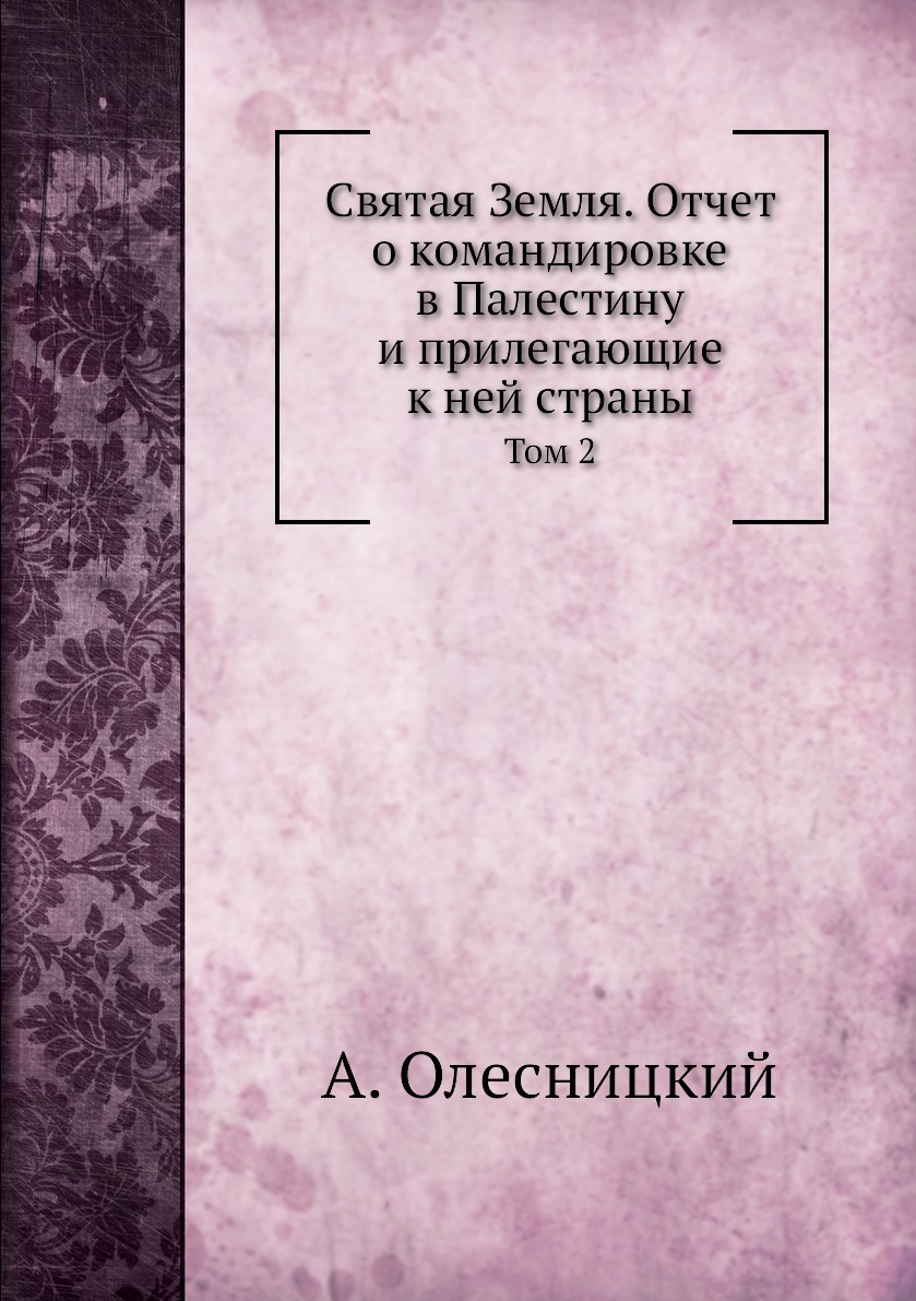 фото Книга святая земля. отчет о командировке в палестину и прилегающие к ней страны. том 2 книга по требованию