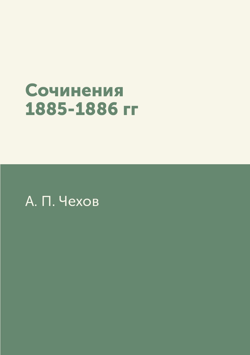 

Книга Сочинения 1885-1886 гг