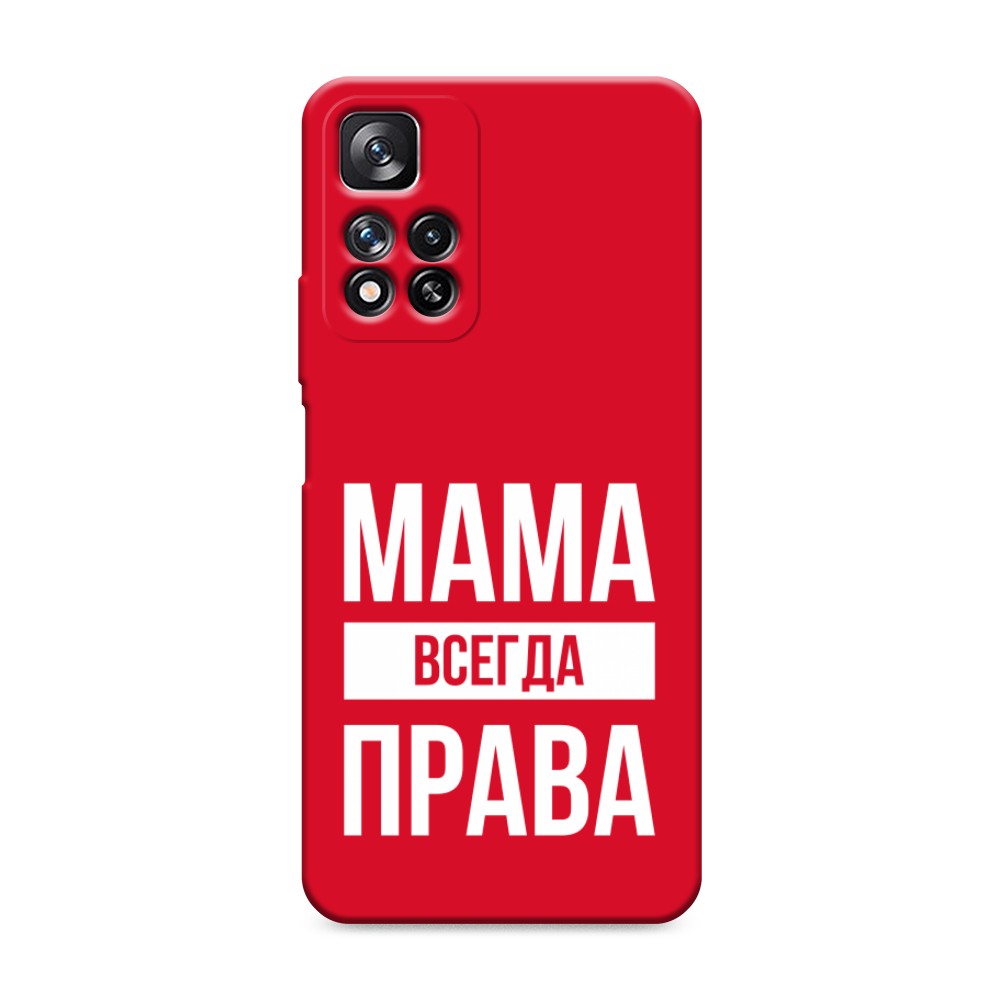 фото Матовый силиконовый чехол "мама права" на xiaomi redmi note 11 pro awog