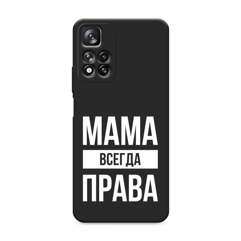 фото Матовый силиконовый чехол "мама права" на xiaomi redmi note 11 pro awog