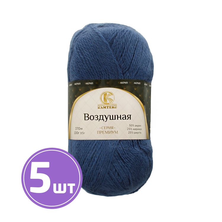 

Пряжа Камтекс Воздушная 022, джинс, 5 шт по 100 г, Синий