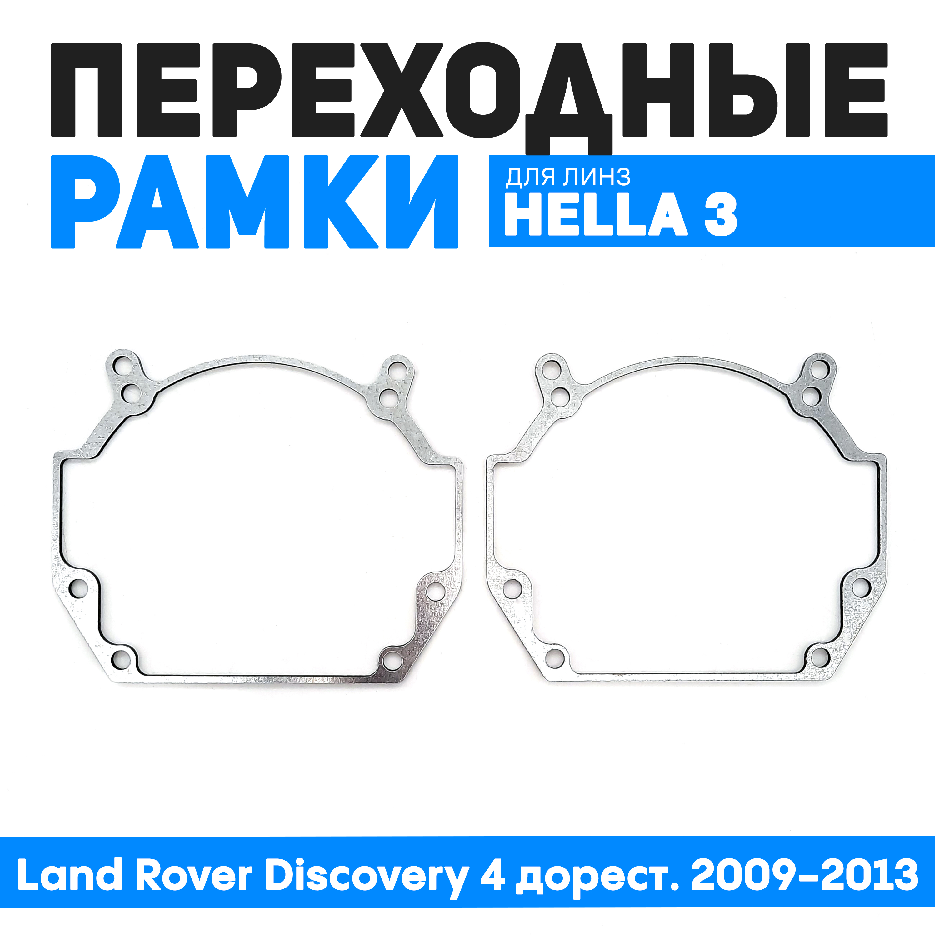 

Переходные рамки Bunker-Svet для замены линз Land Rover Discovery 4 дорест. 2009-2013, BUN-PR-24-T2