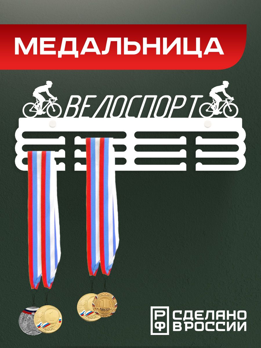 Медальница Ilikpro Велоспорт, металлическая, белая