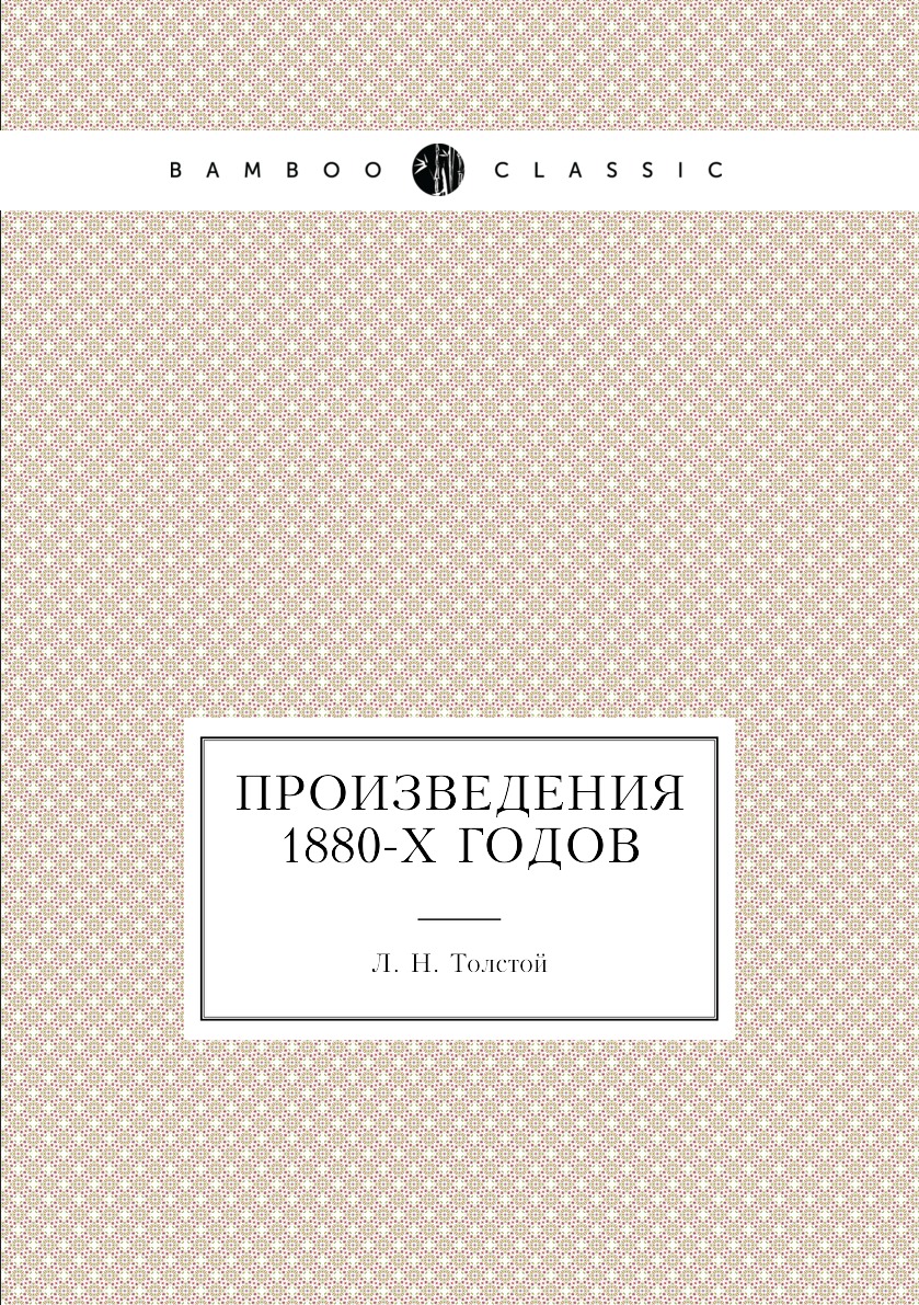 

Книга Произведения 1880-х годов