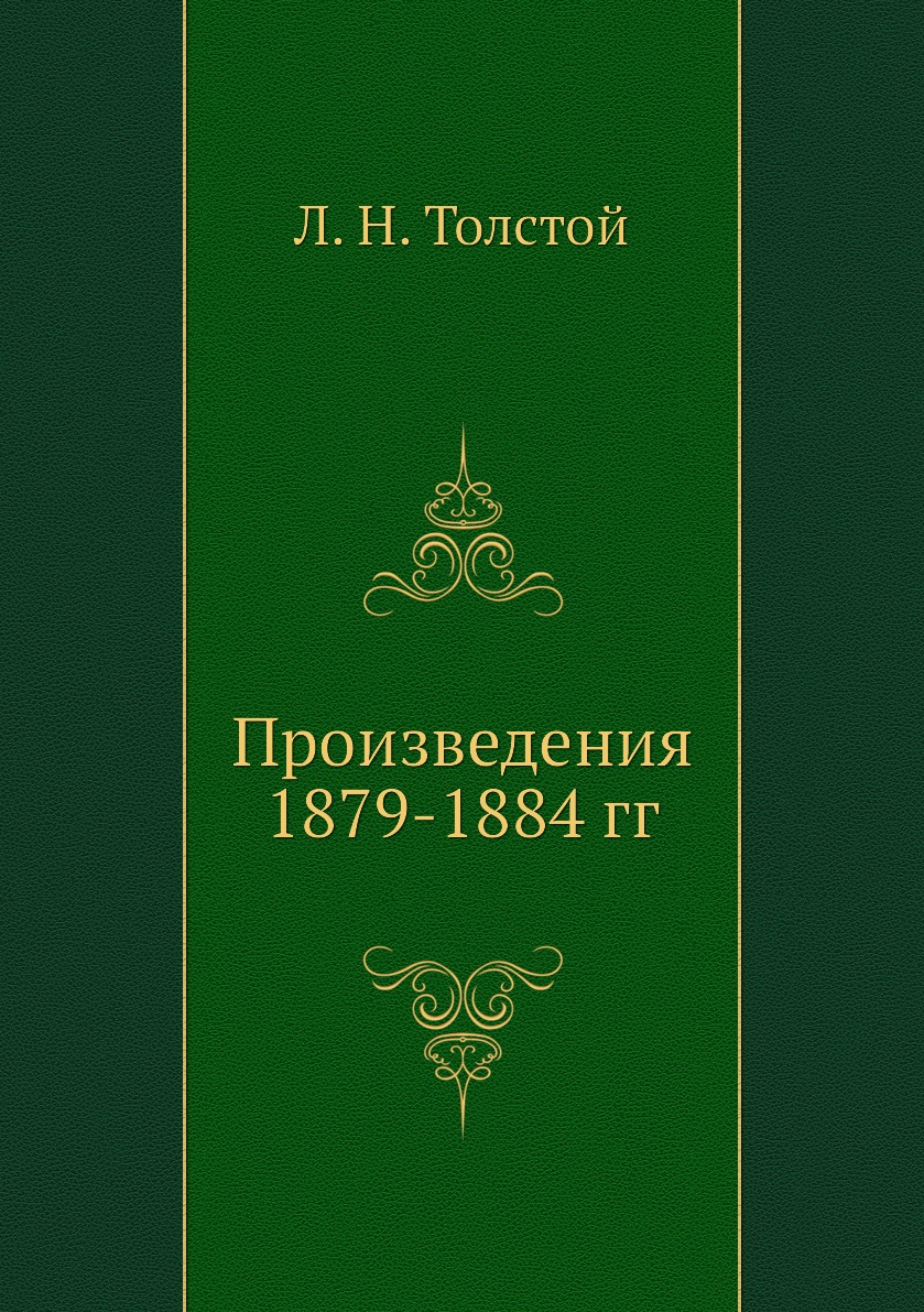 

Книга Произведения 1879-1884 гг