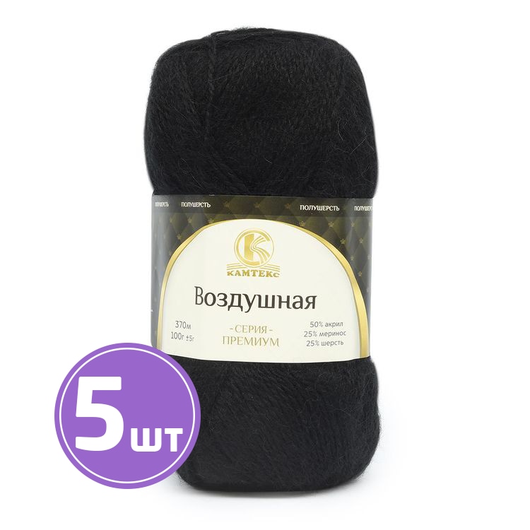 

Пряжа Камтекс Воздушная 003, черный, 5 шт по 100 г