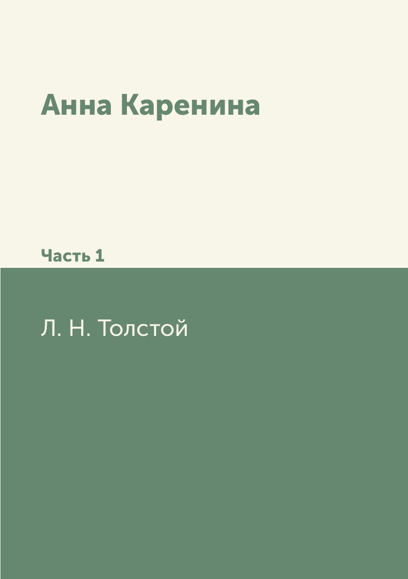 

Анна Каренина. Часть 1