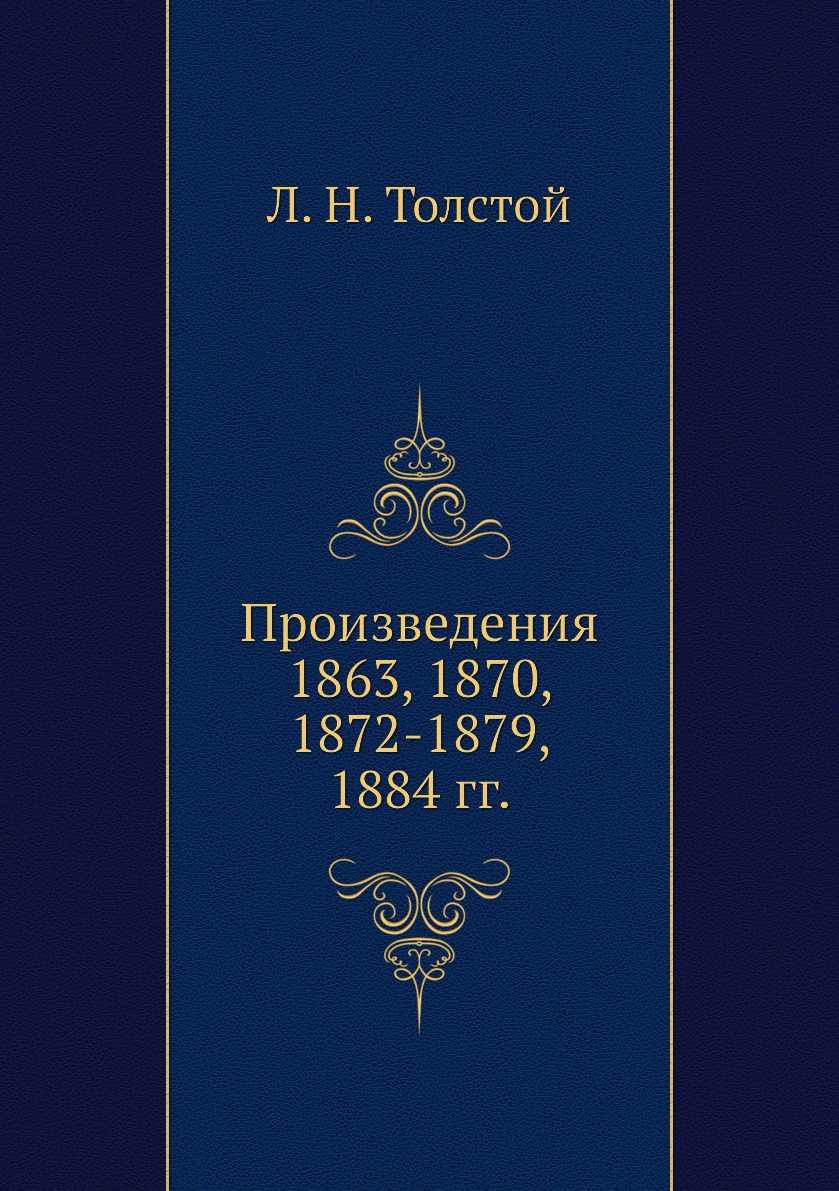 

Книга Произведения 1863, 1870, 1872-1879, 1884 гг.