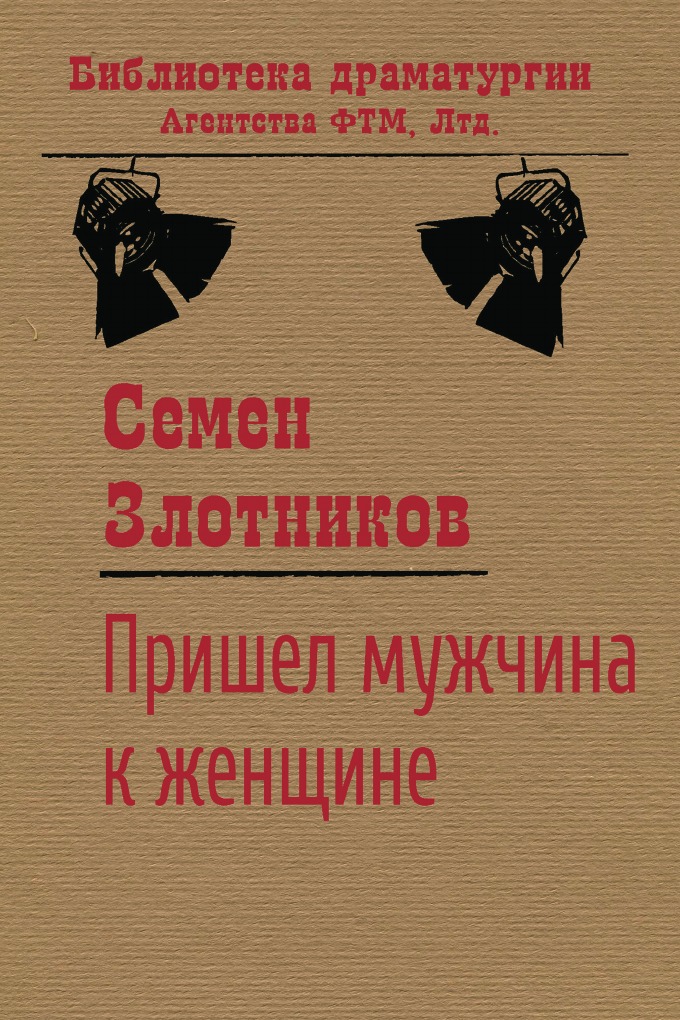 Книга Пришёл мужчина к женщине