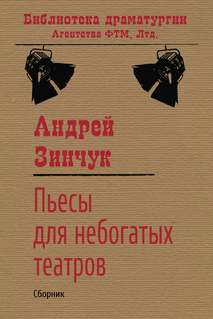 

Пьесы для небогатых театров