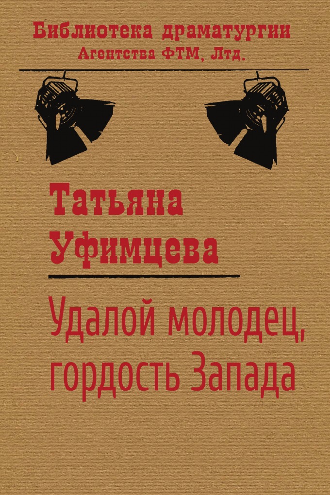 

Удалой молодец гордость Запада