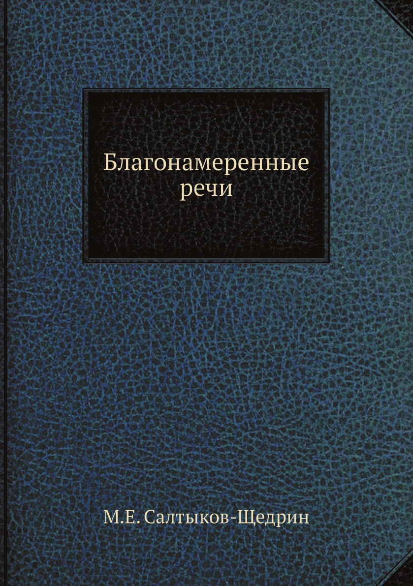 фото Книга благонамеренные речи книга по требованию