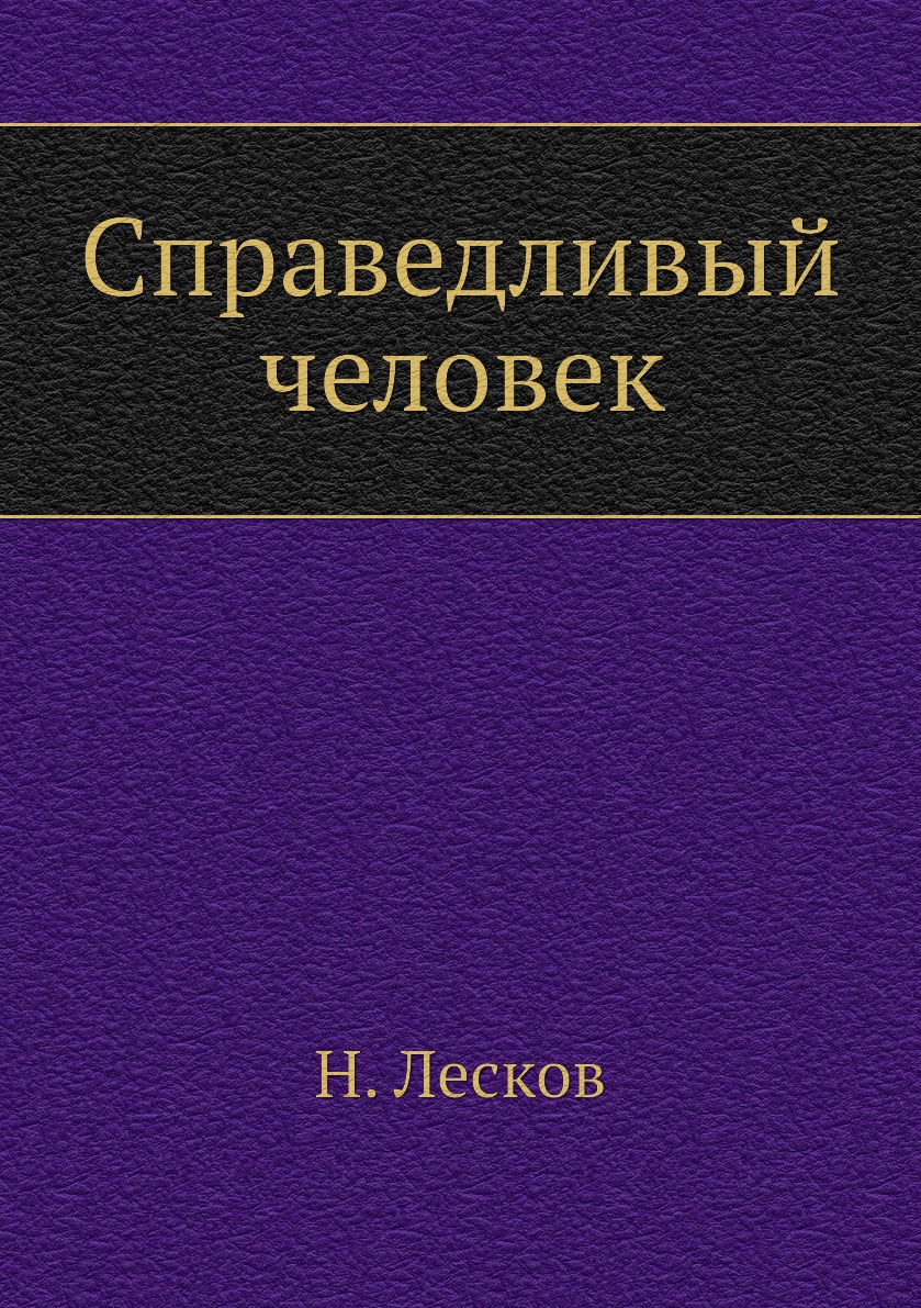 

Справедливый человек