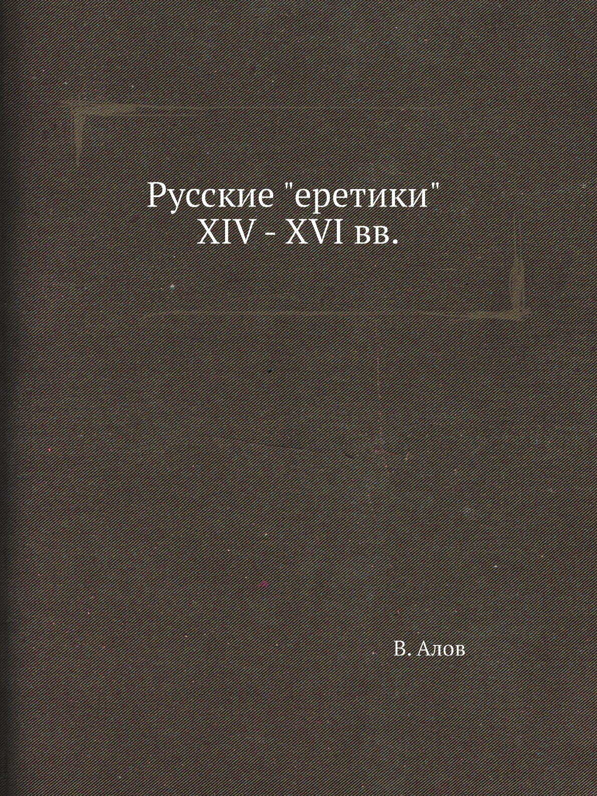 

Русские "еретики" XIV - XVI вв.