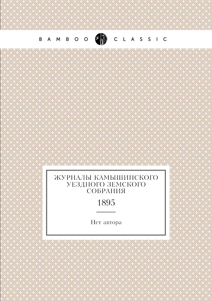 фото Журналы камышинского уездного земского собрания. 1895 нобель пресс