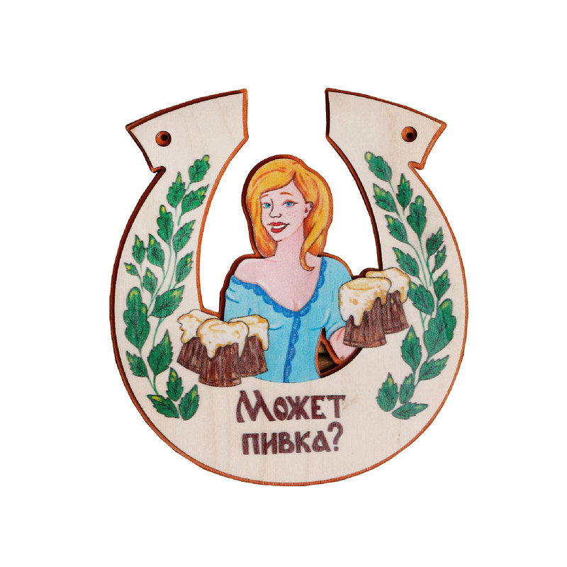 

Табличка для бани подкова "Может пивка", Бежевый