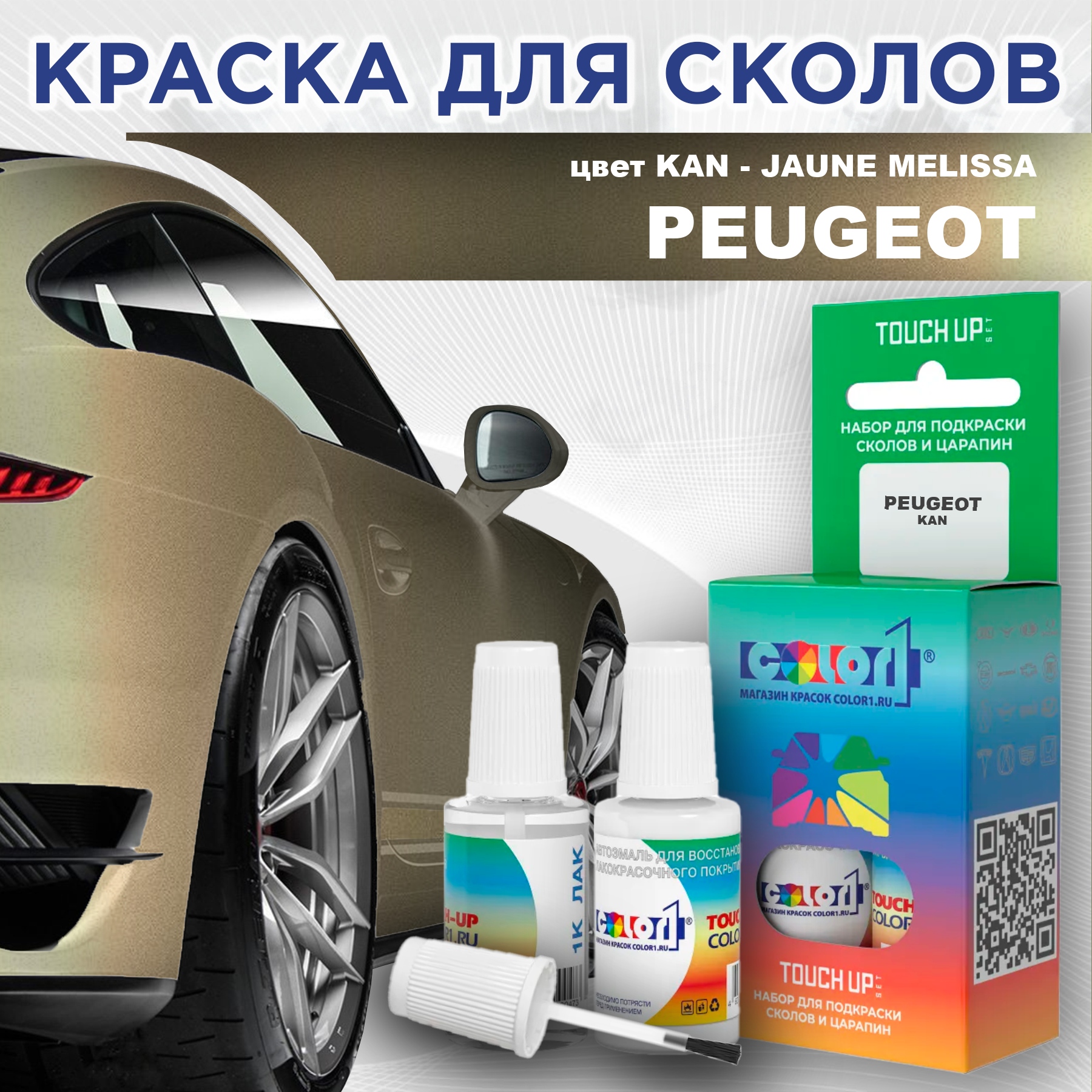 

Краска для сколов во флаконе с кисточкой COLOR1 для PEUGEOT, цвет KAN - JAUNE MELISSA, Прозрачный